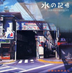 on-42 水の記憶 この世の涯の泉のほとりで / ひがしのひとし