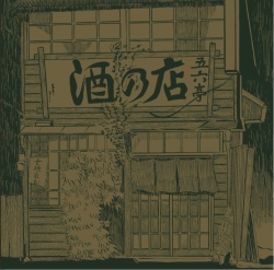 on-69 東京挽歌 / 原田依幸 川下直広