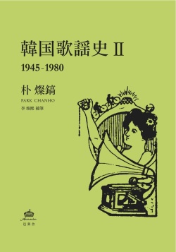 韓国歌謡史2 1945-1980 / 朴燦鎬　　