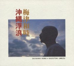 SKA-3002 沖縄浮浪 / 梅津和時　