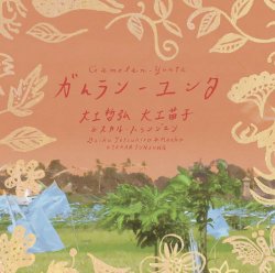 SKA-3004 ガムランユンタ / 大工哲弘 大工苗子 & スカル・トゥンジュン