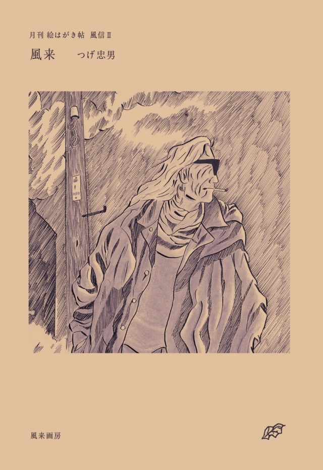 和本  河童のいる川   つげ忠男   直筆原画付き  限定50部 月刊 絵はがき帖 風信2 風来 / つげ忠男