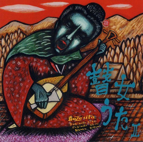 「瞽女唄（ごぜうた）」CD5枚セット・解説つき 上越市発足20数年記念 入手困難 瞽女唄（ごぜうた）」CD5枚セット・解説つき 上越市発足20数年記念