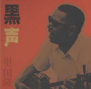 里国隆(盲目の放浪芸人)/奄美の哭きうた レコードLP 里国隆(盲目の放浪