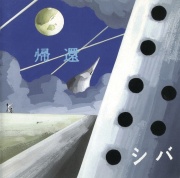 AUR-24 帰還 / シバ