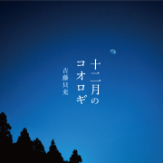 SR-201901 十二月のコオロギ / 古藤只充