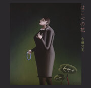 SR-202202 はこべの花 / 古藤只充