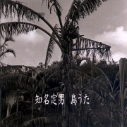 ASCD-2001 島うた / 知名定男