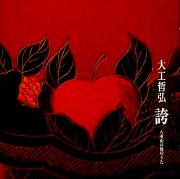 ASCD-2004 誇 ー八重山の祝のうた / 大工哲弘