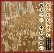 AUR-10 かんからそんぐ 添田唖蝉坊・知道をうたう / 岡大介 小林寛明