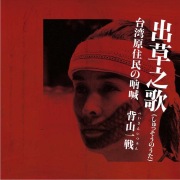 AUR-11 出草之歌 台湾原住民の吶喊 背山一戦 / NDU [DVD/CD]
