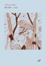 月刊 絵はがき帖 風信1 瞽女哭哭 / つげ忠男