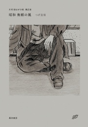 月刊 絵はがき帖 風信3 昭和 無頼の風 / つげ忠男