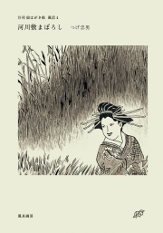 月刊 絵はがき帖 風信 4 河川敷まぼろし / つげ忠男