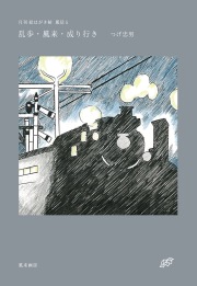 月刊 絵はがき帖 風信 5 乱歩・風来・成り行き / つげ忠男　　