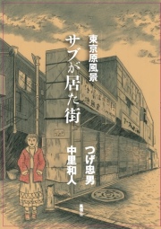 つげ忠男スクラップ帖 風信 9 東京原風景 サブが居た街  / つげ忠男 中里和人