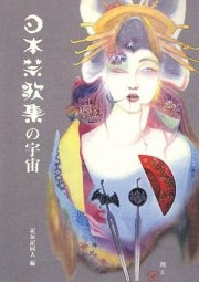 別冊 note/ off note vol.1『日本禁歌集』の宇宙　