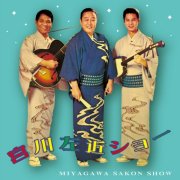 MR-1001 THAT’S 浪曲ショー！！！ / 宮川左近ショー [2CD]