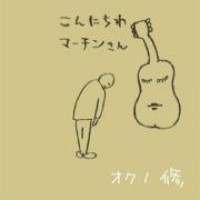 non-15 こんにちわマーチンさん / オクノ修