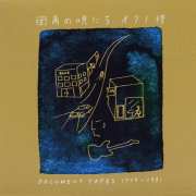 non-18 街角の唄たち DOCUMENT TAPES 1979-1981 / オクノ修