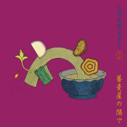 non-7 唄草子 其の参 蕎麦屋の隅で / 上野茂都