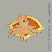 non-8 唄草子 其の四 布団が俺を呼んでいる / 上野茂都