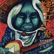 on-38 瞽女うた 長岡瞽女篇