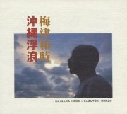 SKA-3002 沖縄浮浪 / 梅津和時　