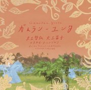 SKA-3004 ガムランユンタ / 大工哲弘 大工苗子 & スカル・トゥンジュン