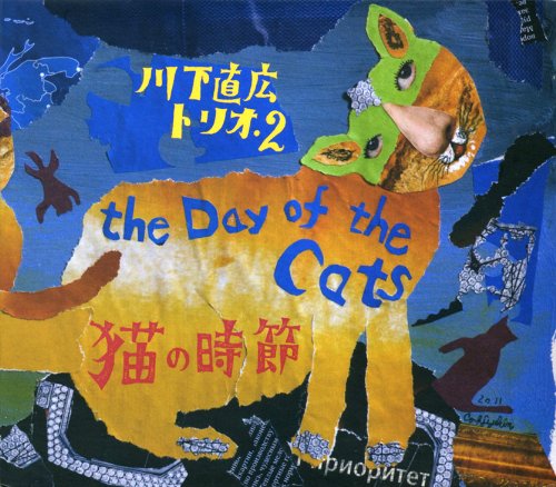 MN-101 猫の時節 / 川下直広トリオ2