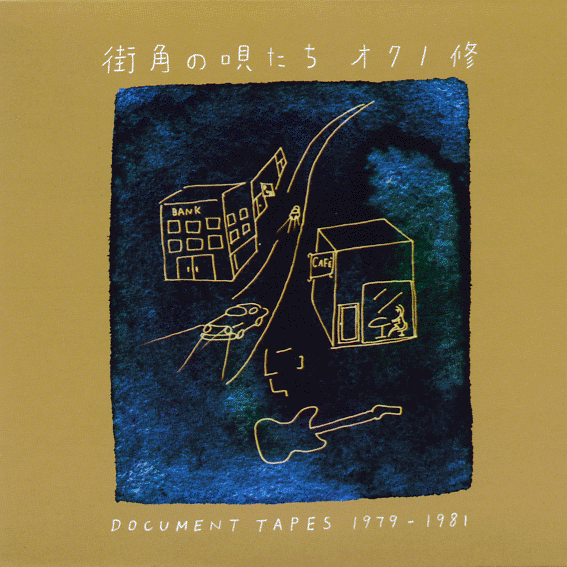 non-18 街角の唄たち DOCUMENT TAPES 1979-1981 / オクノ修