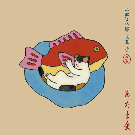 non-4 唄草子其の壱 あたま金 / 上野茂都