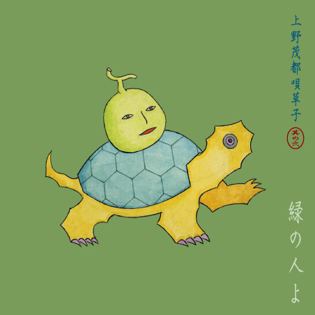 non-5 唄草子 其の弍 緑の人よ / 上野茂都