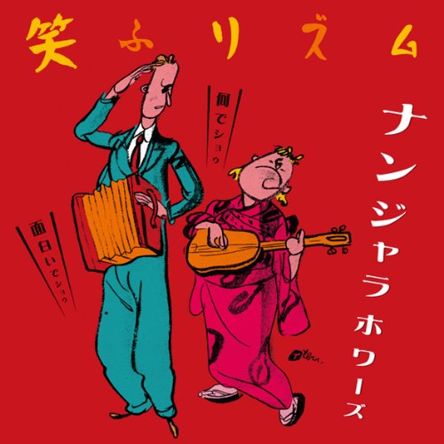 OK-2 笑ふリズム / ナンジャラホワーズ　