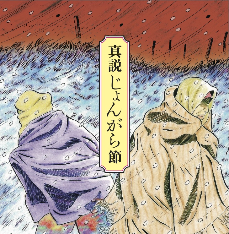OK-6 真説じょんがら節　甦る津軽放浪藝の記憶