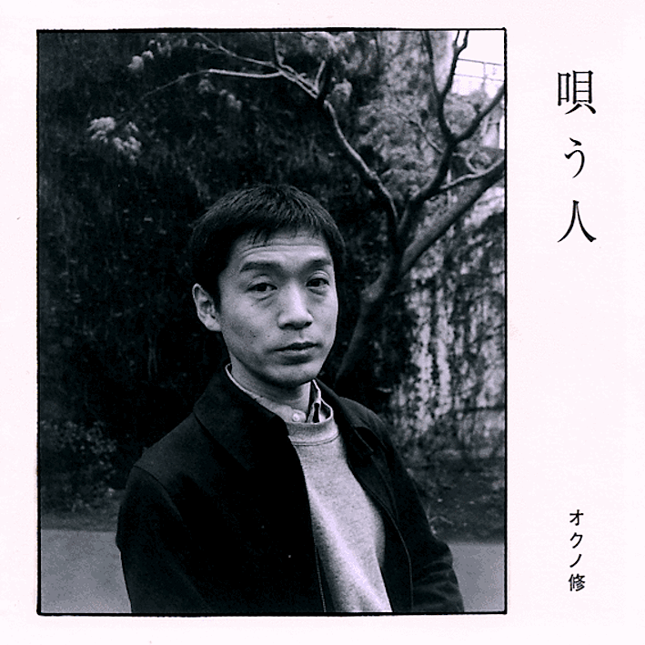 on-46 唄う人 / オクノ修