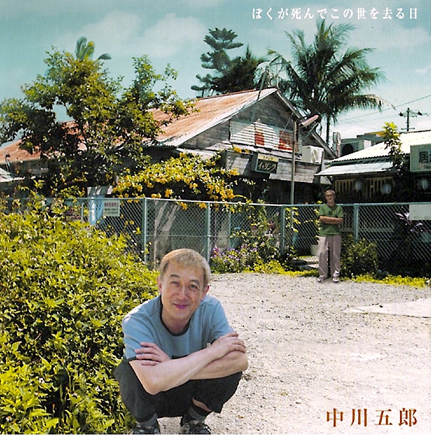on-48 ぼくが死んでこの世を去る日 / 中川五郎