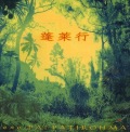 on-43 蓬莱行 exo-PAI PATIROHMA / 大工哲弘 [2CD]