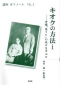 キオクの方法1ー沖縄「島うた」の成立を中心に