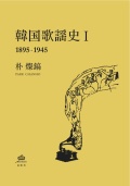 韓国歌謡史1 1895-1945 / 朴燦鎬　　