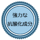 強力な抗酸化成分