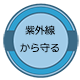 紫外線から守る