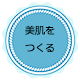 美肌をつくる