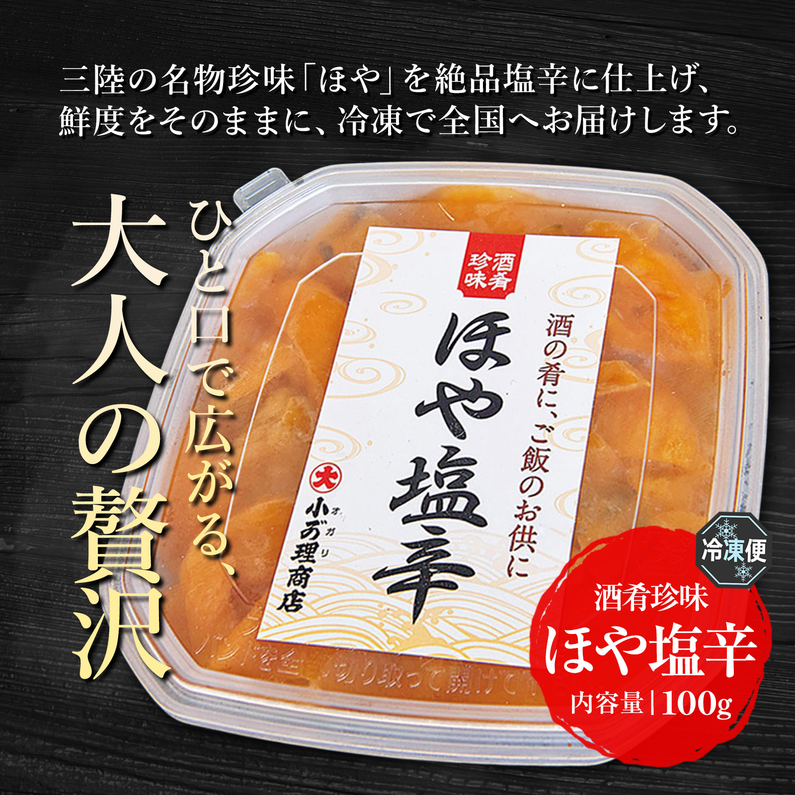 三陸産 ホヤ塩辛 100g｜磯の香りと濃厚な旨み