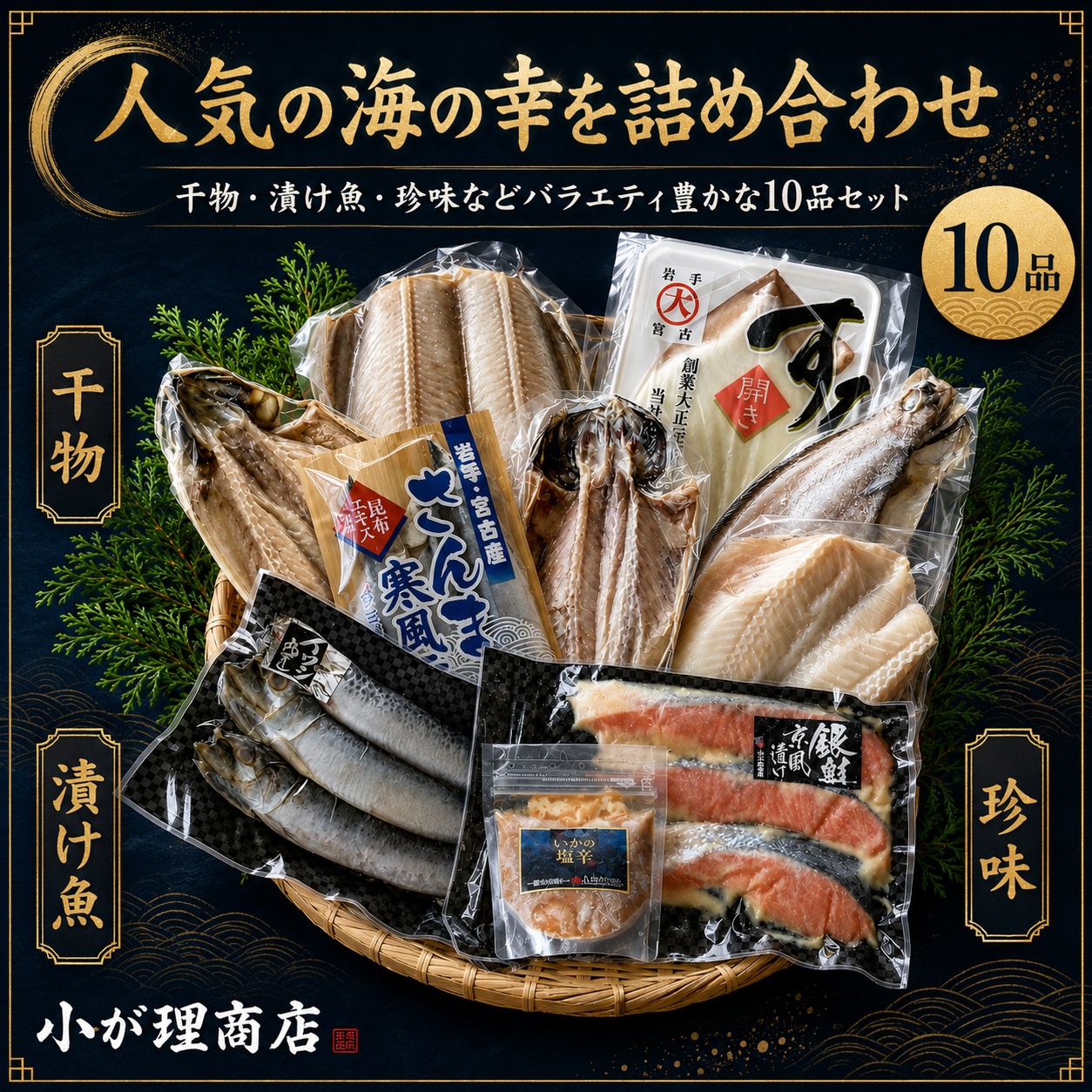 小が理商店 岩手 宮古 海鮮 10品詰め合わせセット（干物・漬け魚・珍味）