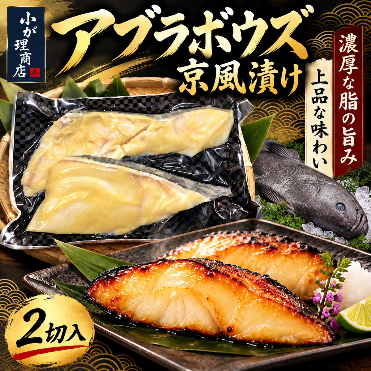 【濃厚な脂の旨み】アブラボウズ京風漬け 2切入｜上品な味わいの贅沢漬け魚｜小が理商店