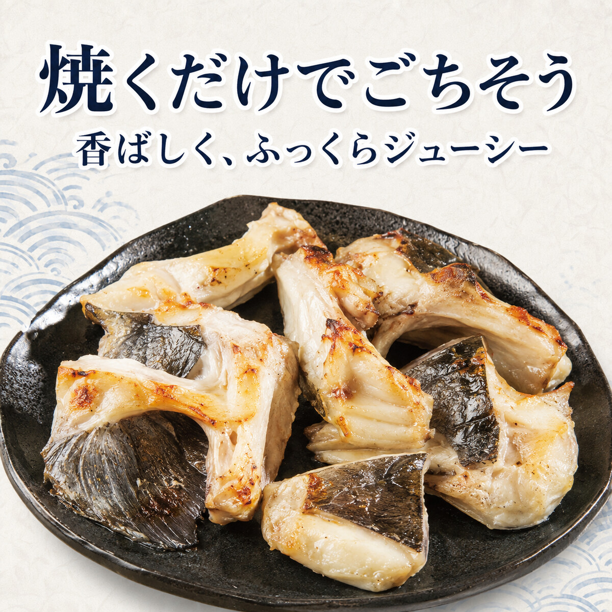 【脂のり抜群】油ボウズ（アブラボウズ）塩カマ・アラ｜焼くだけで濃厚な旨み