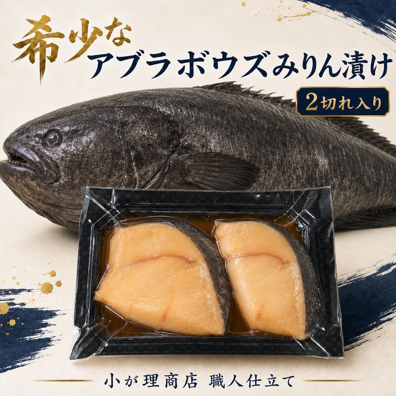 【至高の旨脂】宮古港水揚げ アブラボウズ芳醇みりん仕込み 2切