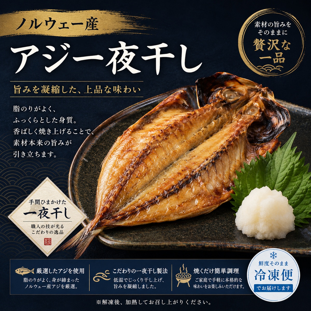 【ノルウェー産】アジ一夜干し｜ほどよい脂のり・ふっくらジューシーな旨み