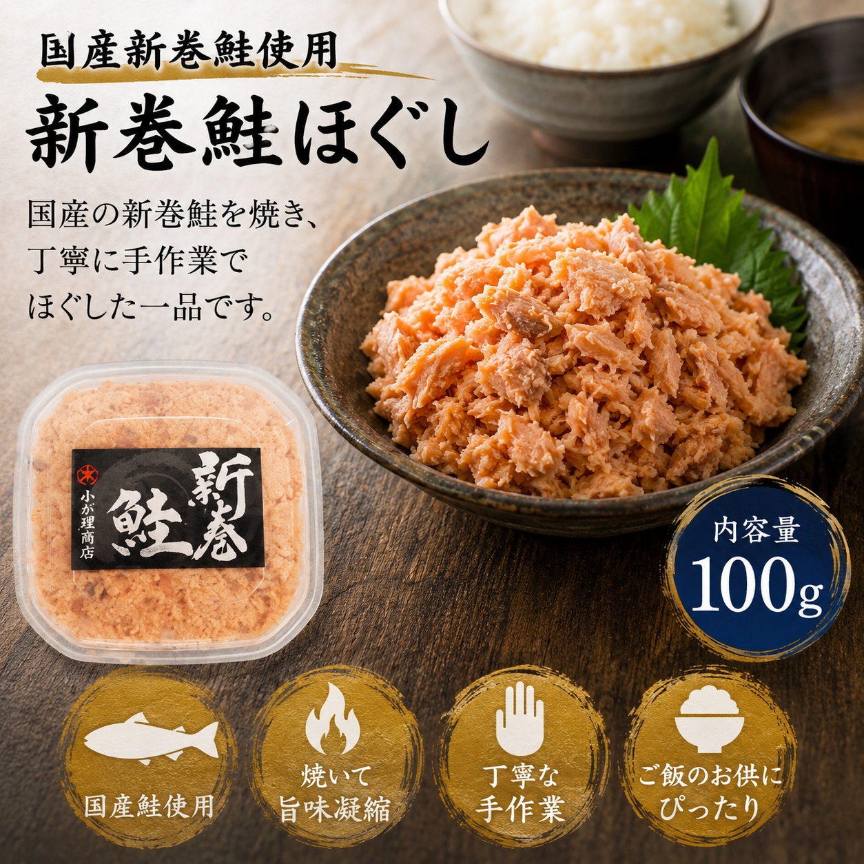 国産 新巻鮭フレーク 100g｜焼き鮭を丁寧に手ほぐし ご飯のお供に